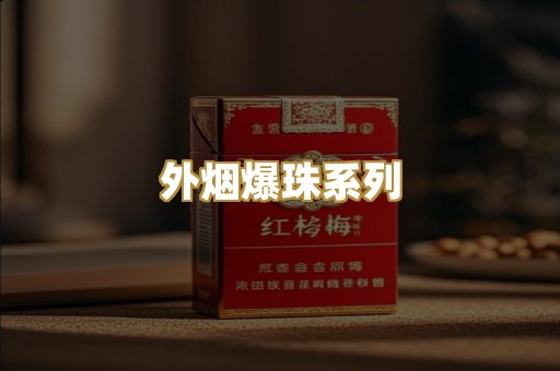 越代香烟货源