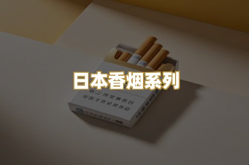 日本香烟系列