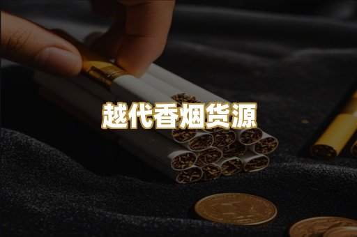 越代香烟货源